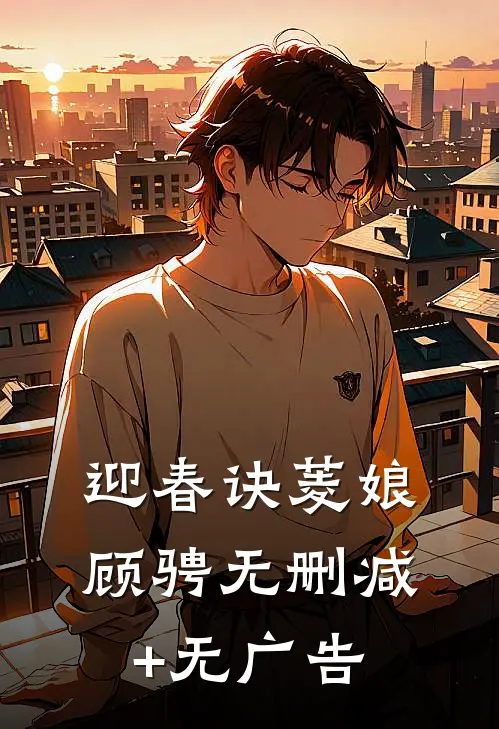 迎春诀菱娘顾骋无删减+无广告