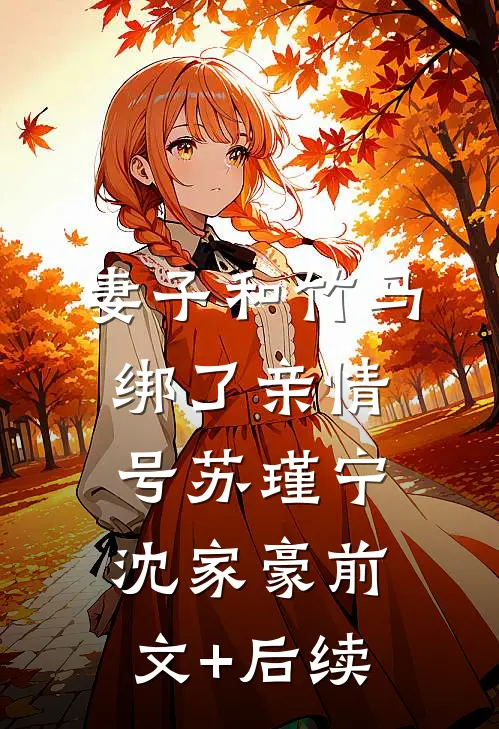 妻子和竹马绑了亲情号苏瑾宁沈家豪前文+后续