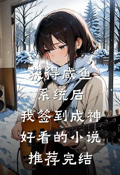 获得咸鱼系统后，我签到成神好看的小说推荐完结