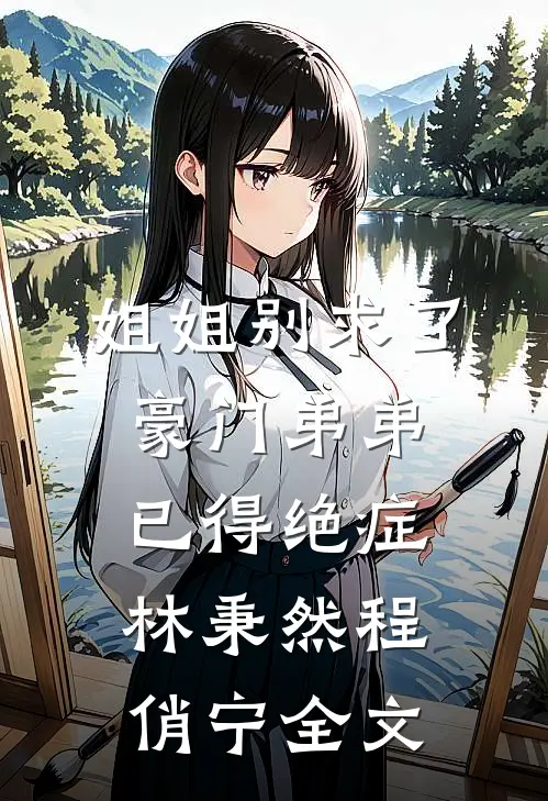 姐姐别求了，豪门弟弟已得绝症林秉然程俏宁全文
