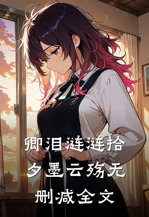 卿泪涟涟拾夕墨云殇无删减全文