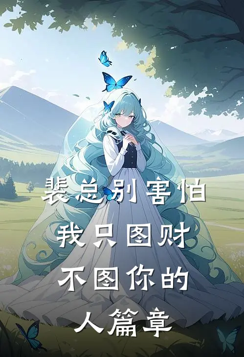 裴总别害怕，我只图财不图你的人篇章