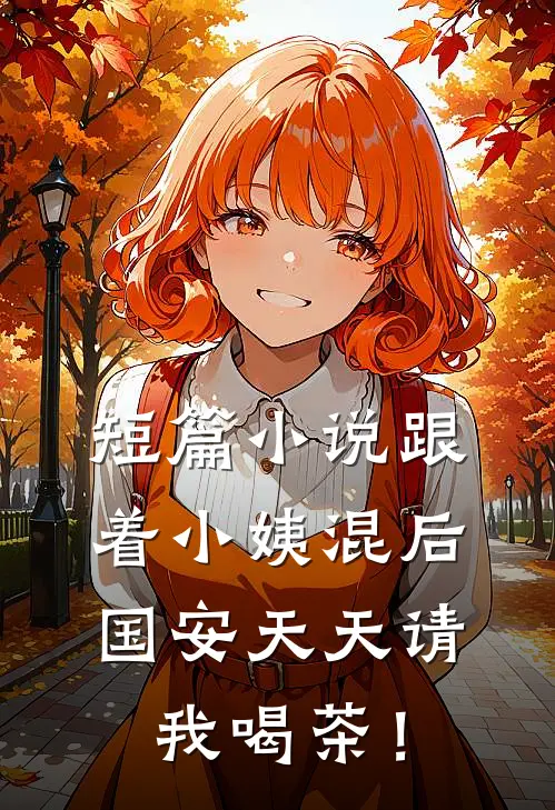 短篇小说跟着小姨混后，国安天天请我喝茶！