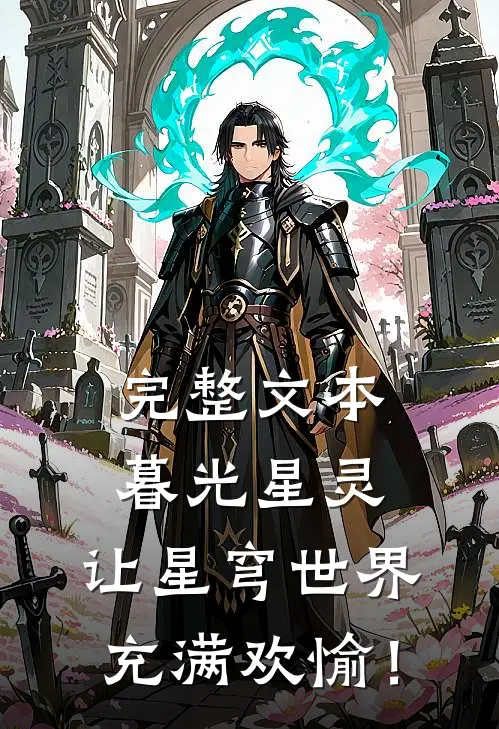 完整文本暮光星灵，让星穹世界充满欢愉！