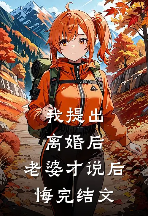 我提出离婚后，老婆才说后悔完结文