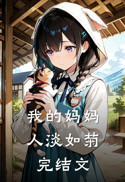 我的妈妈人淡如菊完结文