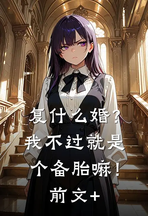 复什么婚？我不过就是个备胎嘛！前文+