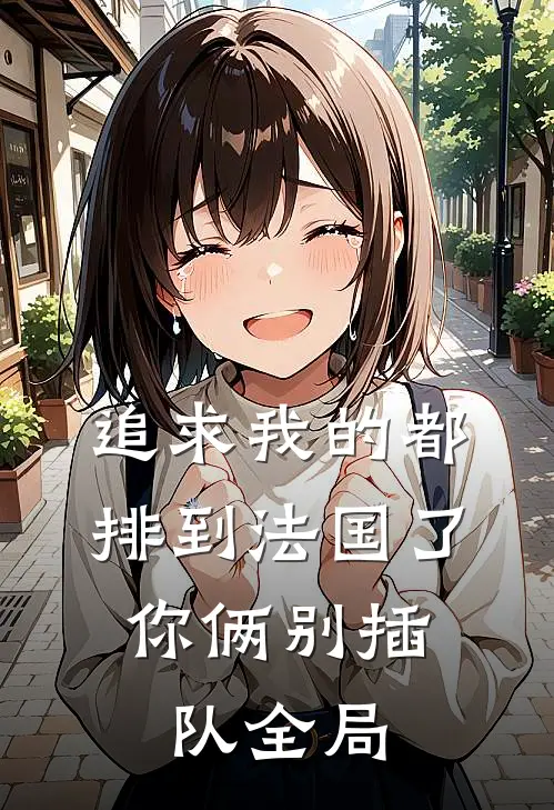 追求我的都排到法国了，你俩别插队全局