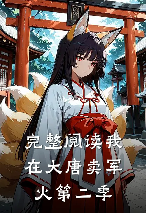 完整阅读我在大唐卖军火第二季