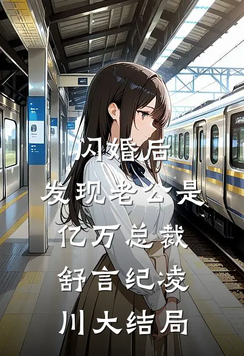 闪婚后，发现老公是亿万总裁舒言纪凌川大结局