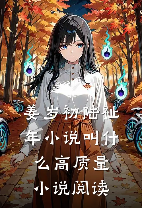 姜岁初陆祉年小说叫什么高质量小说阅读