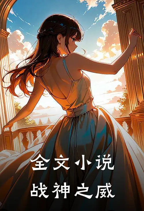全文小说战神之威