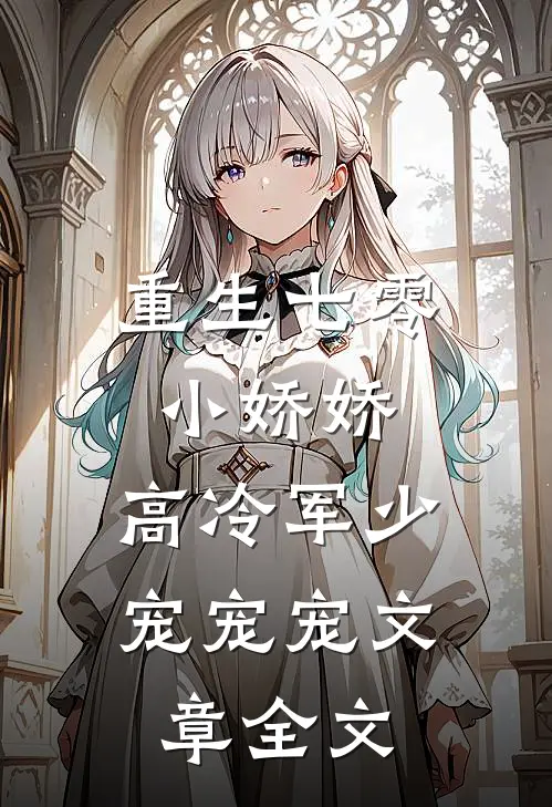 重生七零小娇娇：高冷军少宠宠宠文章全文