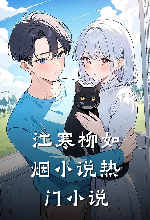 江寒柳如烟小说热门小说