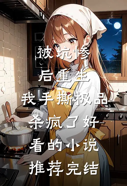 被坑惨后重生，我手撕极品杀疯了好看的小说推荐完结
