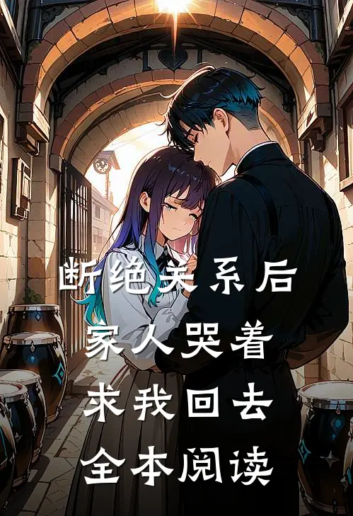 断绝关系后，家人哭着求我回去全本阅读