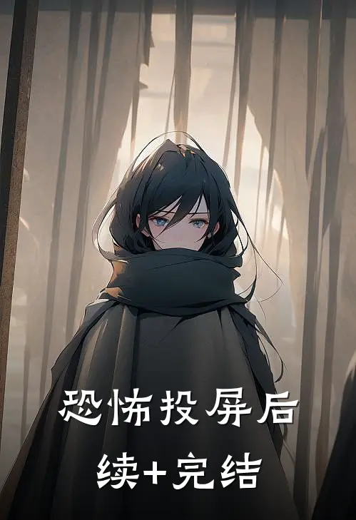 恐怖投屏后续+完结