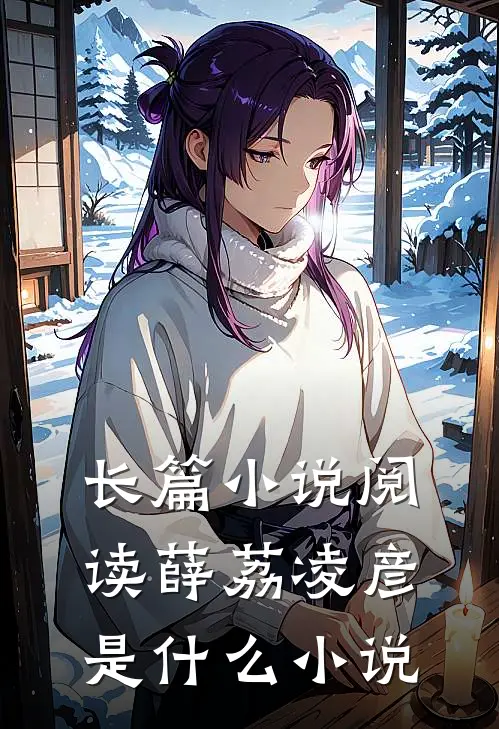 长篇小说阅读薛荔凌彦是什么小说