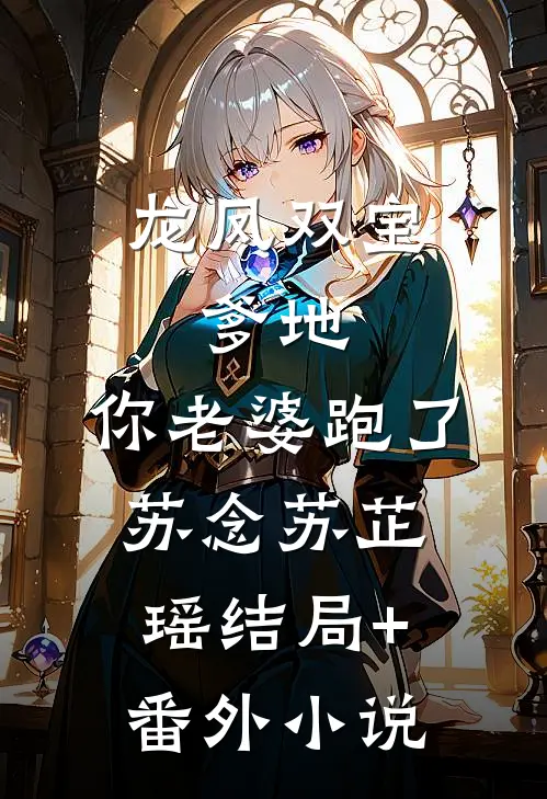 龙凤双宝：爹地，你老婆跑了苏念苏芷瑶结局+番外小说
