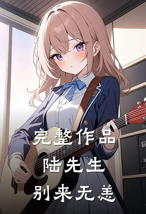 完整作品陆先生,别来无恙免费阅读