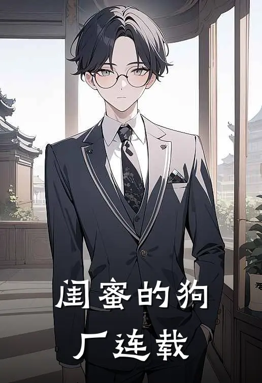 闺蜜的狗厂连载
