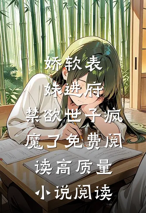 娇软表妹进府:禁欲世子疯魔了免费阅读高质量小说阅读