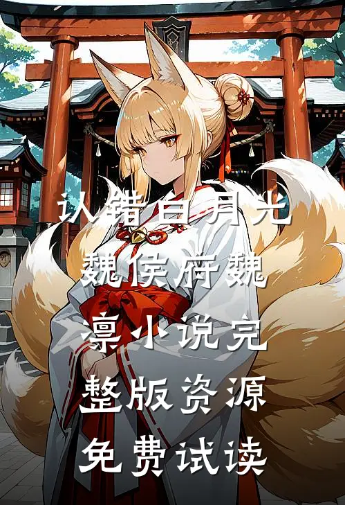 认错白月光魏侯府魏凛小说完整版资源免费试读