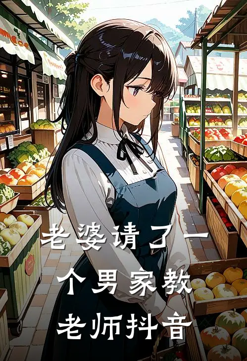 老婆请了一个男家教老师抖音