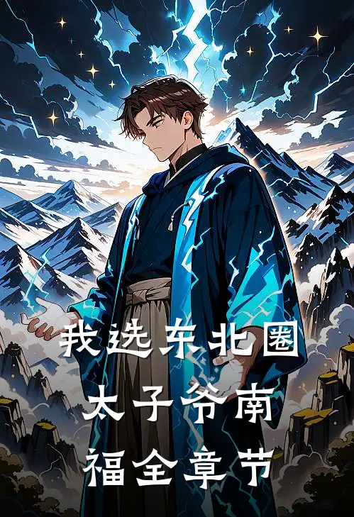 我选东北圈太子爷南福全章节
