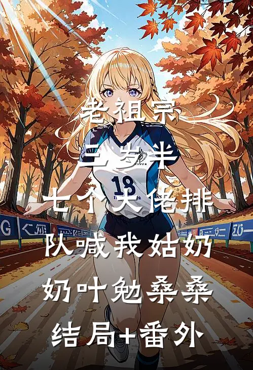 老祖宗三岁半，七个大佬排队喊我姑奶奶叶勉桑桑结局+番外