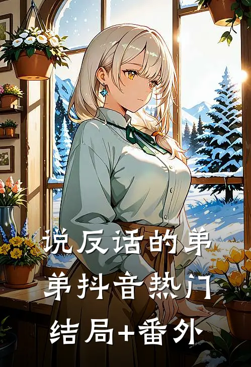 说反话的弟弟抖音热门结局+番外