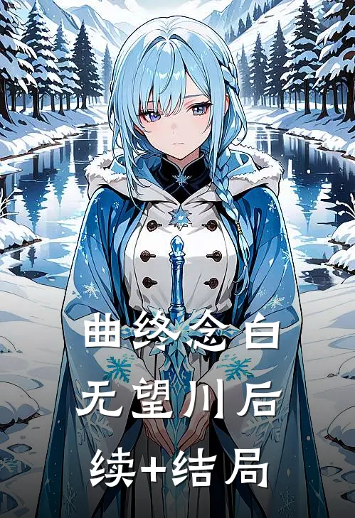 曲终念白无望川后续+结局