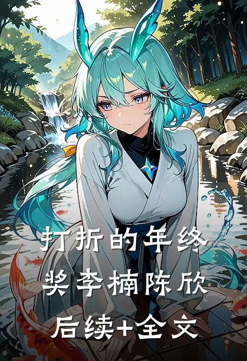打折的年终奖李楠陈欣后续+全文