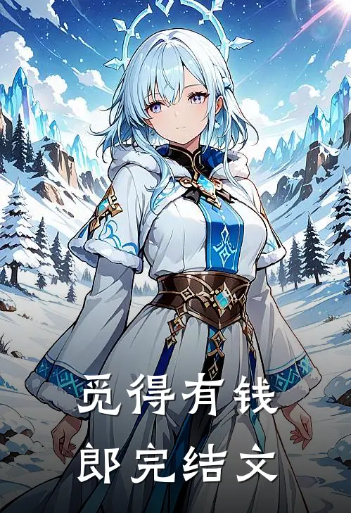 觅得有钱郎完结文