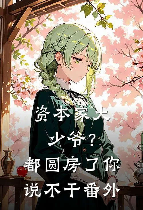 资本家大少爷？都圆房了你说不干番外