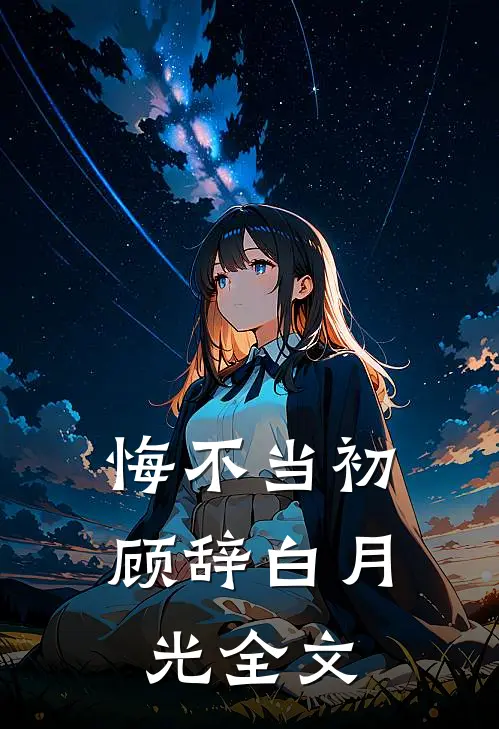 悔不当初顾辞白月光全文