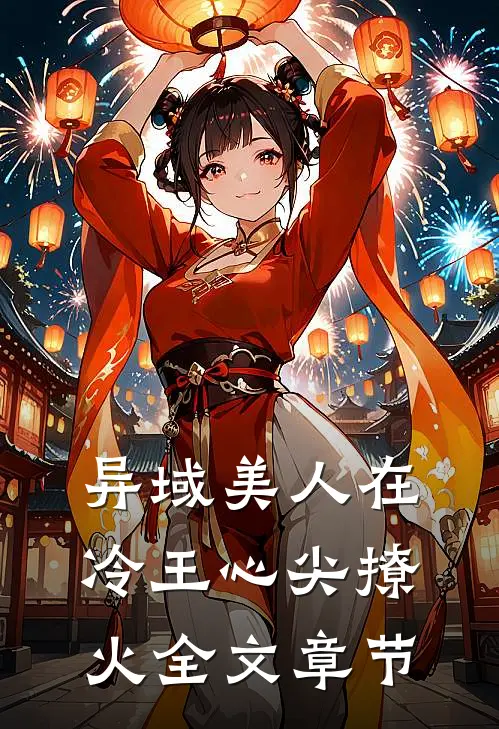异域美人在冷王心尖撩火全文章节