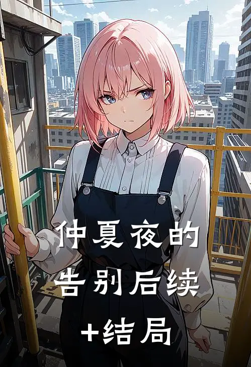 仲夏夜的告别后续+结局
