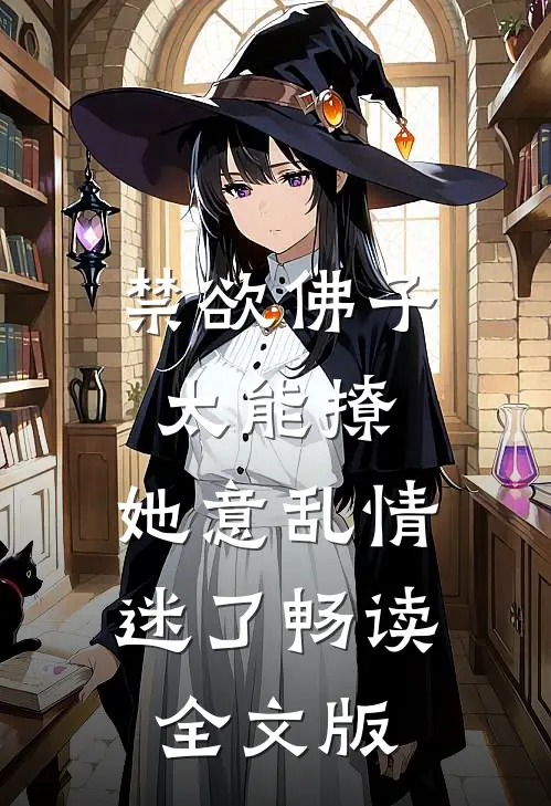 禁欲佛子太能撩，她意乱情迷了畅读全文版