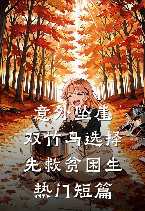 意外坠崖，双竹马选择先救贫困生热门短篇