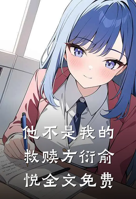 他不是我的救赎方衍俞悦全文免费