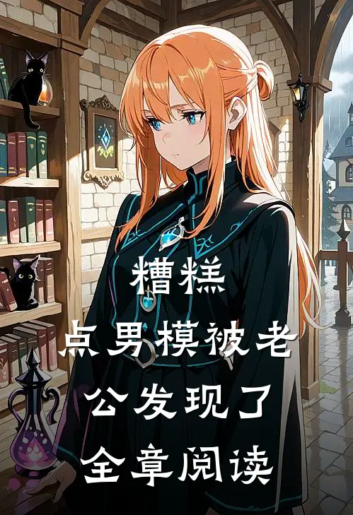 糟糕，点男模被老公发现了全章阅读