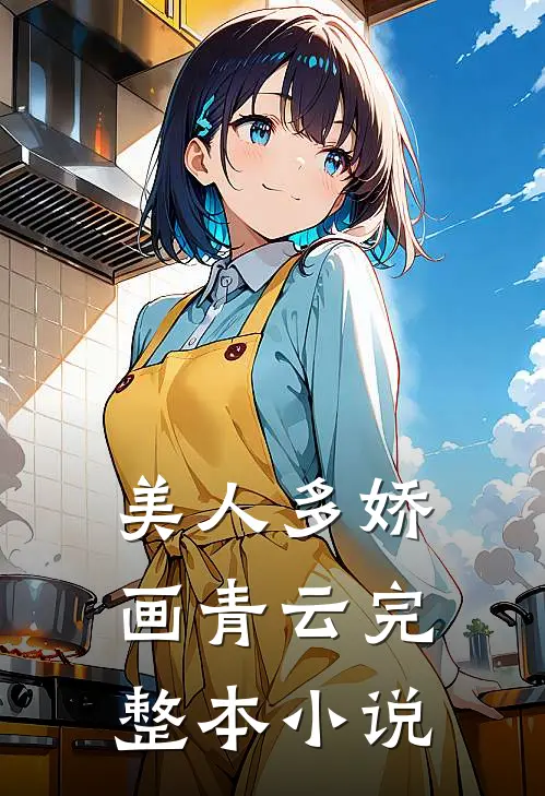 美人多娇画青云完整本小说