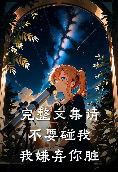 完整文集请不要碰我，我嫌弃你脏
