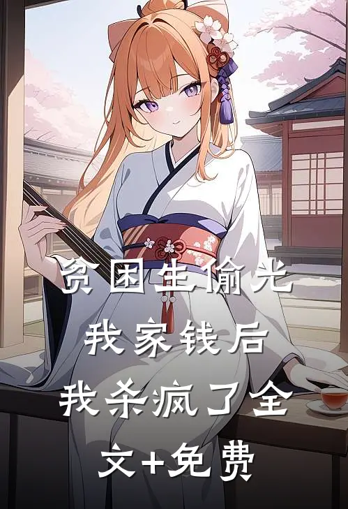 贫困生偷光我家钱后，我杀疯了全文+免费