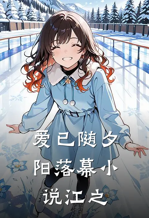 爱已随夕阳落幕小说江之