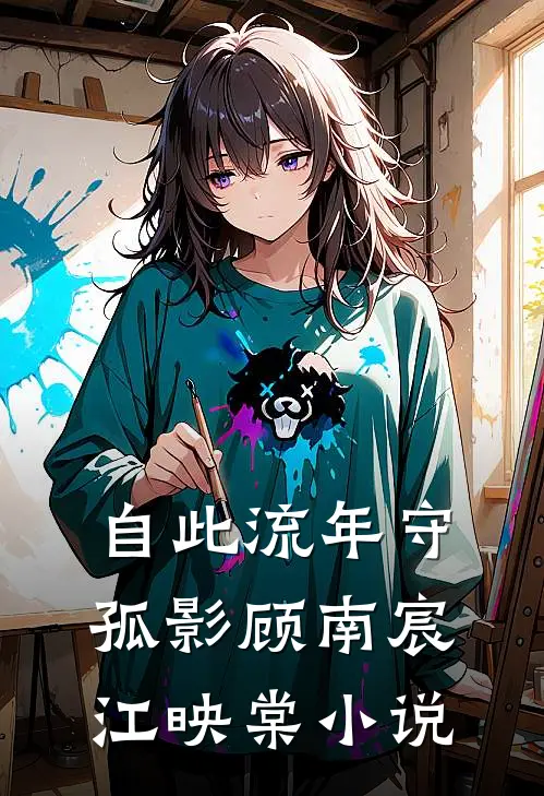 自此流年守孤影顾南宸江映棠小说