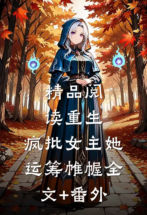 精品阅读重生：疯批女主她运筹帷幄全文+番外