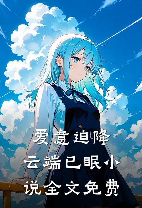 爱意迫降，云端已眠小说全文免费