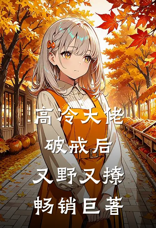 高冷大佬破戒后，又野又撩畅销巨著